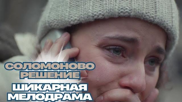 ТАКОЙ ФИЛЬМ- ОДИН НА МИЛЛИОН! МЕЛОДРАМА ЗАСТАВИТ СЕРДЦЕ БИТЬСЯ ЧАЩЕ! СОЛОМОНОВО РЕШЕНИЕ ТАКОЙ ФИЛЬМ- ОДИН НА МИЛЛИОН! МЕЛОДРАМА ЗАСТАВИТ СЕРДЦЕ БИТЬСЯ ЧАЩЕ! СОЛОМОНОВО РЕШЕНИЕ