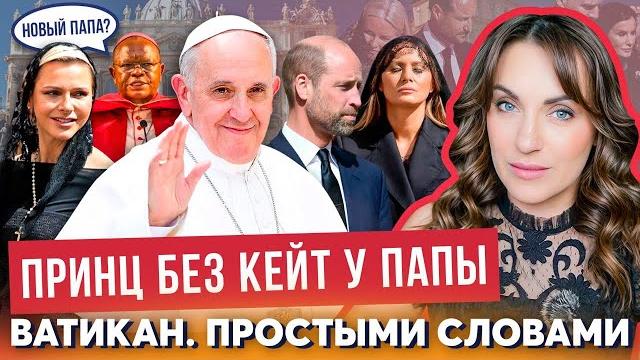 ПОХОРОНЫ и УИЛЬЯМ _ зачем? _ кто такой ПАПА РИМСКИЙ? _ законы ВАТИКАНА _ новый ЧЕРНЫЙ монарх _ ШОК ПОХОРОНЫ и УИЛЬЯМ _ зачем? _ кто такой ПАПА РИМСКИЙ? _ законы ВАТИКАНА _ новый ЧЕРНЫЙ монарх _ ШОК