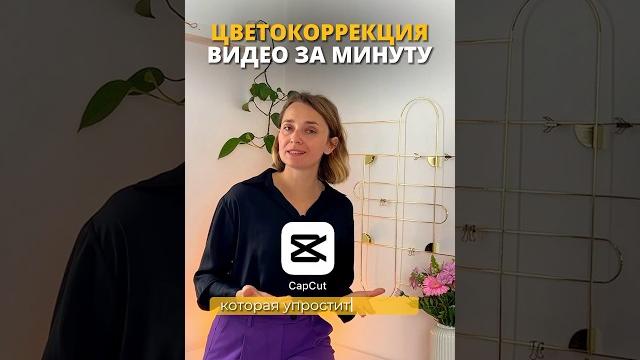 Цветокоррекция в CapCut. Туториал Цветокоррекция в CapCut. Туториал