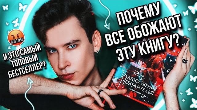 БЛАГОСЛОВЕНИЕ НЕБОЖИТЕЛЕЙ ПОЧЕМУ ЭТО ВСЕМ НРАВИТСЯ? НИЧЕГО НЕПОНЯТНО... (но я все равно дочитал) БЛАГОСЛОВЕНИЕ НЕБОЖИТЕЛЕЙ ПОЧЕМУ ЭТО ВСЕМ НРАВИТСЯ? НИЧЕГО НЕПОНЯТНО... (но я все равно дочитал)