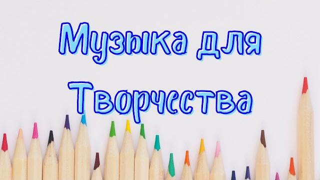 Музыка для творчества | Музыка для рисования | Инструментальная, спокойная музыка | Relax Music Музыка для творчества | Музыка для рисования | Инструментальная, спокойная музыка | Relax Music