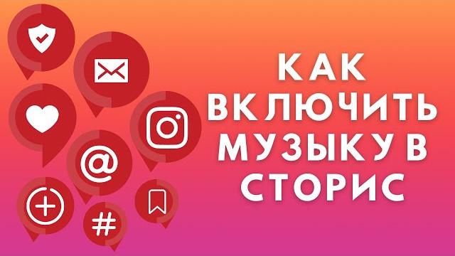 Как включить Музыку в Сторис Инстаграм Как включить Музыку в Сторис Инстаграм