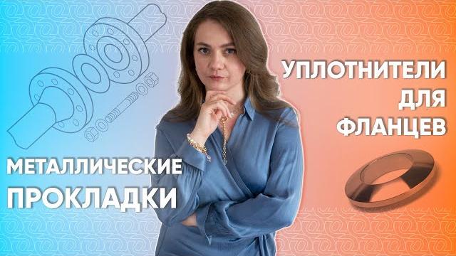 МЕТАЛЛИЧЕСКИЕ ПРОКЛАДКИ: линзовые, овального, восьмиугольного и треугольного сечения. Фланцы J и K МЕТАЛЛИЧЕСКИЕ ПРОКЛАДКИ: линзовые, овального, восьмиугольного и треугольного сечения. Фланцы J и K