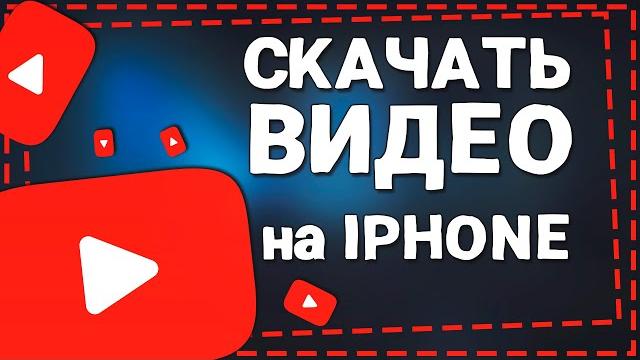 Как Скачать видео с Ютуба (своё) на Айфон Как Скачать видео с Ютуба (своё) на Айфон