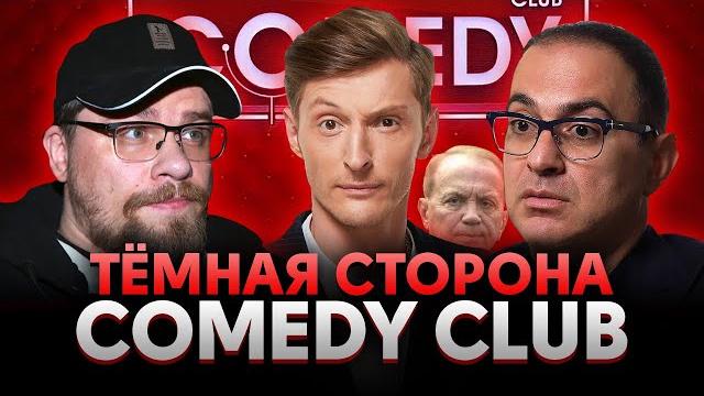 СКАНДАЛЫ, ПОДСТАВЫ и ДЕНЬГИ / Темная сторона COMEDY CLUB СКАНДАЛЫ, ПОДСТАВЫ и ДЕНЬГИ / Темная сторона COMEDY CLUB