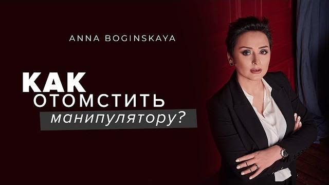 Как отомстить манипулятору? Анна Богинская Как отомстить манипулятору? Анна Богинская