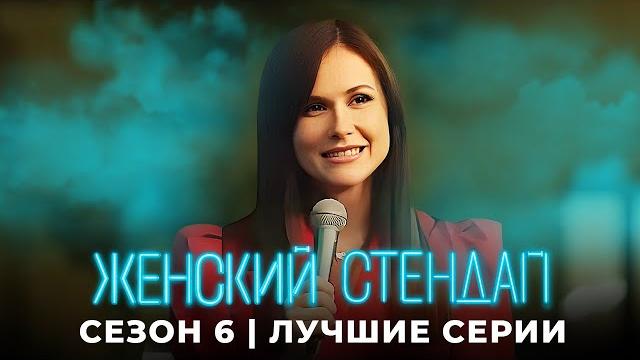 Женский стендап: 6 сезон: ЛУЧШЕЕ Женский стендап: 6 сезон: ЛУЧШЕЕ