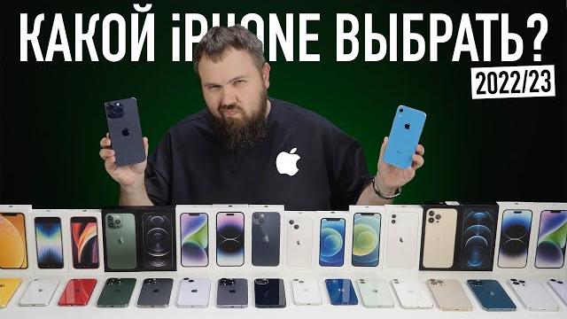 Какой iPhone выбрать и купить в 2022/2023? Главное видео года... Какой iPhone выбрать и купить в 2022/2023? Главное видео года...
