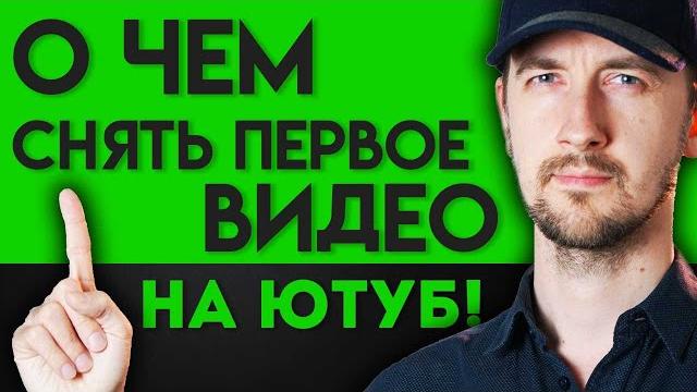 О чём снять первое видео. Какое первое видео можно снять на ютуб и опубликовать на канале, 3 совета О чём снять первое видео. Какое первое видео можно снять на ютуб и опубликовать на канале, 3 совета
