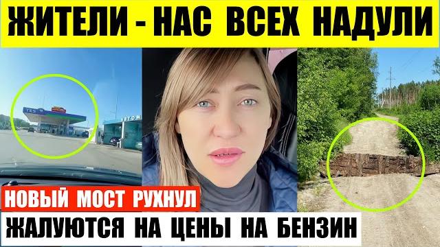 Жители — нас всех надули. В Никольске рухнул мост. Жалуются на цены на бензин в Симферополе. Жители — нас всех надули. В Никольске рухнул мост. Жалуются на цены на бензин в Симферополе.