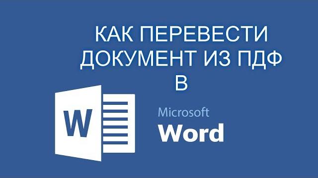 Как перевести документ из пдф в ворд Как перевести документ из пдф в ворд