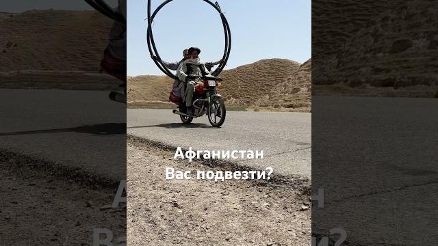 Добрые афганцы готовы подвезти даже с таким грузом)) #автостоп #travel #афганистан #vlog #shorts Добрые афганцы готовы подвезти даже с таким грузом)) #автостоп #travel #афганистан #vlog #shorts