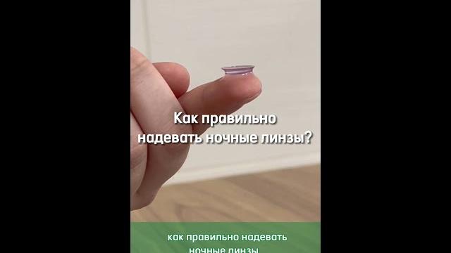 Как правильно надевать ночные линзы Как правильно надевать ночные линзы