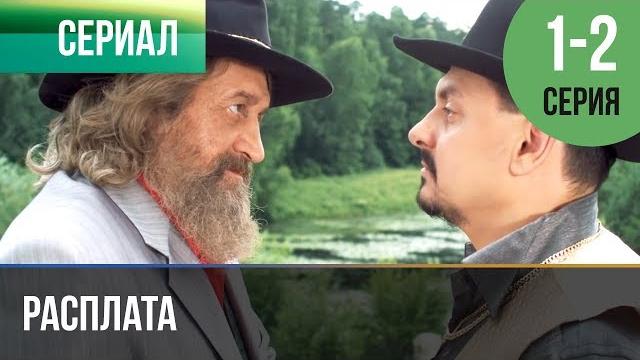 ▶️ Расплата 1 серия, 2 серия | Сериал / 2017 / Мелодрама ▶️ Расплата 1 серия, 2 серия | Сериал / 2017 / Мелодрама