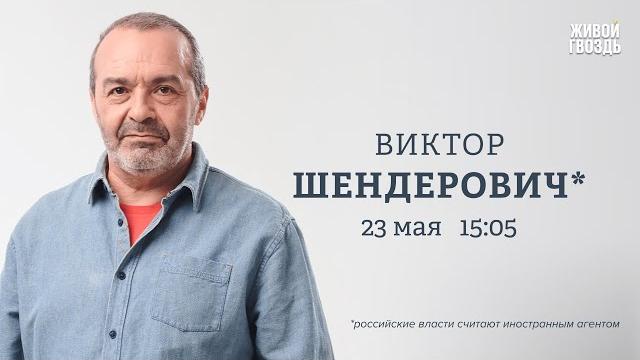 Ностальгия по СССР и последствия его распада. «Штопор» в политике России: что дальше? / Шендерович* Ностальгия по СССР и последствия его распада. «Штопор» в политике России: что дальше? / Шендерович*