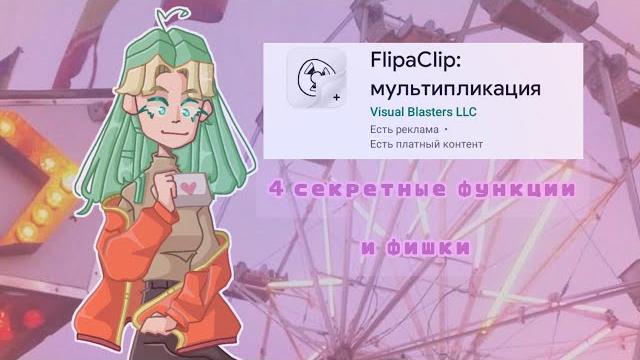 САМЫЕ секретные функции "FlipaClip" / пособие САМЫЕ секретные функции "FlipaClip" / пособие