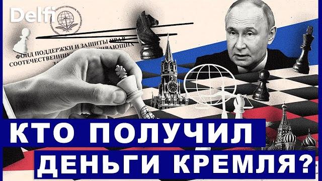 Эфир Delfi: РФ финансировала своих сторонников в Литве, что известно и какими будут последствия? Эфир Delfi: РФ финансировала своих сторонников в Литве, что известно и какими будут последствия?
