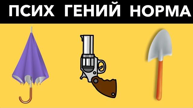 ТЫ ПСИХ, ГЕНИЙ ИЛИ ОБЫЧНЫЙ? ОТВЕТЬ НА 6 ВОПРОСОВ. Видео тест ТЫ ПСИХ, ГЕНИЙ ИЛИ ОБЫЧНЫЙ? ОТВЕТЬ НА 6 ВОПРОСОВ. Видео тест