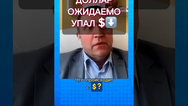 Что с долларом? #breakfastshow Что с долларом? #breakfastshow