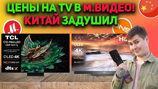 КАКОЙ ТЕЛЕВИЗОР 2024 ВЫБРАТЬ? ЧТО СЕЙЧАС ПРОДАЮТ МАГАЗИНЫ? М.ВИДЕО и DNS // TCL, Haier, Hisense ЦЕНЫ КАКОЙ ТЕЛЕВИЗОР 2024 ВЫБРАТЬ? ЧТО СЕЙЧАС ПРОДАЮТ МАГАЗИНЫ? М.ВИДЕО и DNS // TCL, Haier, Hisense ЦЕНЫ