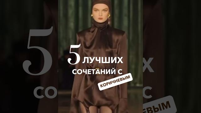 5 трендовых сочетаний с коричневым цветом #сочетания цветов #коричневый #советыстилиста #тренды 5 трендовых сочетаний с коричневым цветом #сочетания цветов #коричневый #советыстилиста #тренды