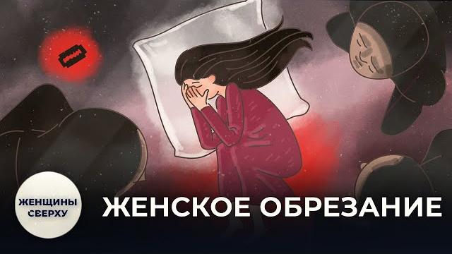 Что такое женское обрезание и почему в России до сих пор калечат девочек // Женщины сверху Что такое женское обрезание и почему в России до сих пор калечат девочек // Женщины сверху