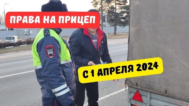 Права на прицеп с 1 апреля 2024 Права на прицеп с 1 апреля 2024