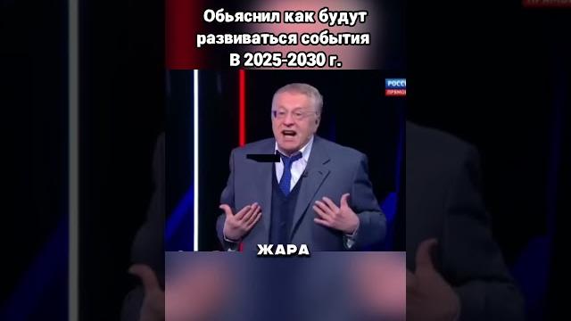Жириновский видел на десятилетия вперёд Жириновский видел на десятилетия вперёд