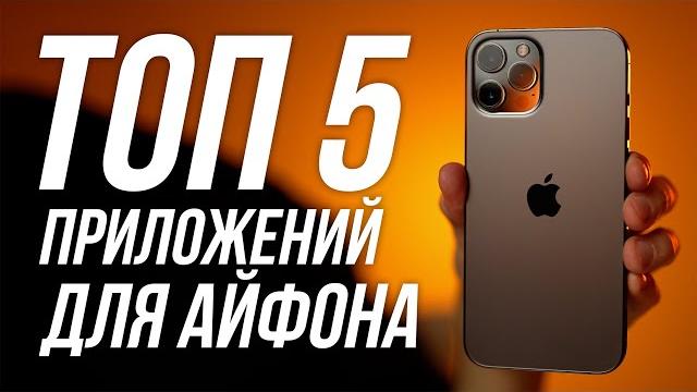 ТОП 5 МОИХ ПРИЛОЖЕНИЙ ДЛЯ АЙФОНА ТОП 5 МОИХ ПРИЛОЖЕНИЙ ДЛЯ АЙФОНА