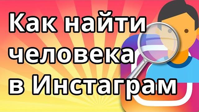 Как найти человека по номеру телефона в Инстаграм Как найти человека по номеру телефона в Инстаграм