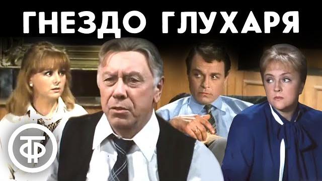 Гнездо глухаря. По пьесе Розова. Московский театр сатиры (1987) Гнездо глухаря. По пьесе Розова. Московский театр сатиры (1987)