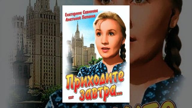 Приходите завтра (1963) ЦВЕТНАЯ полная версия Приходите завтра (1963) ЦВЕТНАЯ полная версия