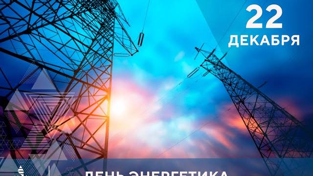 День энергетика День энергетика