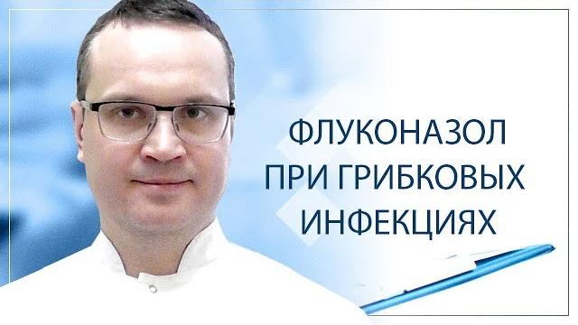 Флуканазол при грибковых инфекциях Флуканазол при грибковых инфекциях