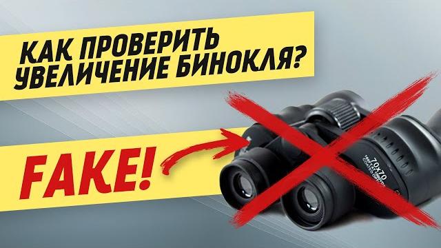 Как проверить увеличение бинокля? Как проверить увеличение бинокля?