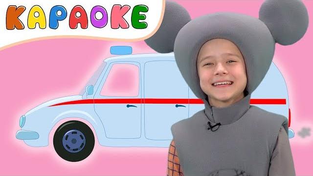 КУКУТИКИ - КАРАОКЕ Песенка МАШИНКА - Поем с Мышонком Нямом про машины, скорая помощь, такси грузовик КУКУТИКИ - КАРАОКЕ Песенка МАШИНКА - Поем с Мышонком Нямом про машины, скорая помощь, такси грузовик