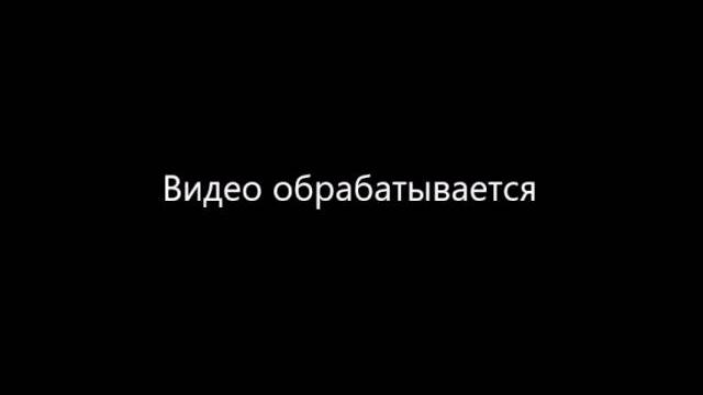 Видео обрабатывается Видео обрабатывается