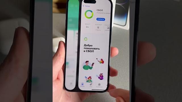 Скачать СБОЛ из AppStore Скачать СБОЛ из AppStore