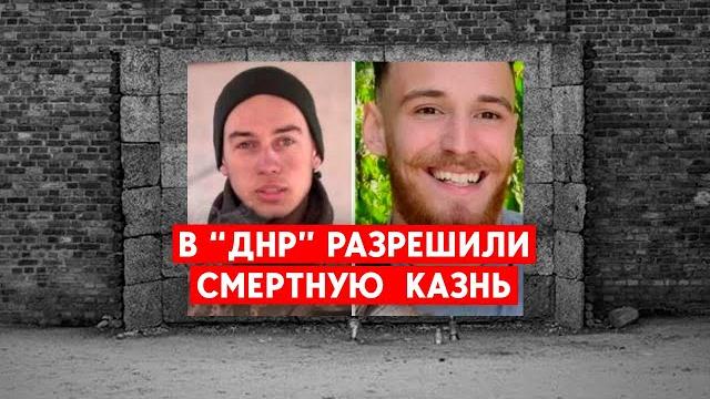Двух “азовцев” приговорили к расстрелу. В “ДНР” отменили мораторий на исполнение смертных приговоров Двух “азовцев” приговорили к расстрелу. В “ДНР” отменили мораторий на исполнение смертных приговоров