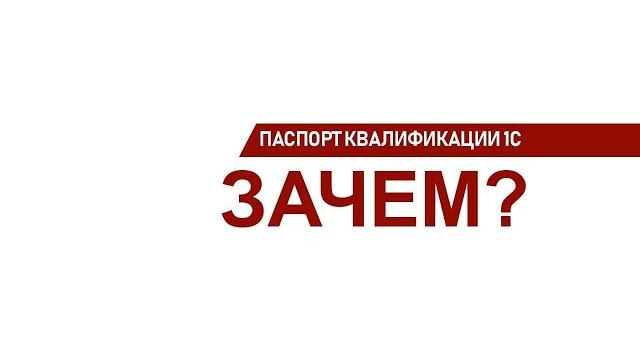 Что такое паспорт 1С и для чего он нужен? Что такое паспорт 1С и для чего он нужен?