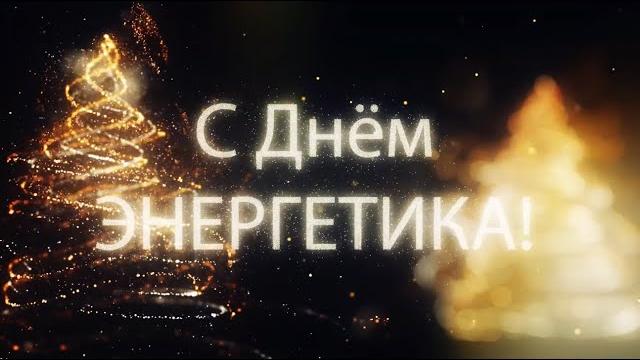 День энергетика — «Россети Московский регион» День энергетика — «Россети Московский регион»