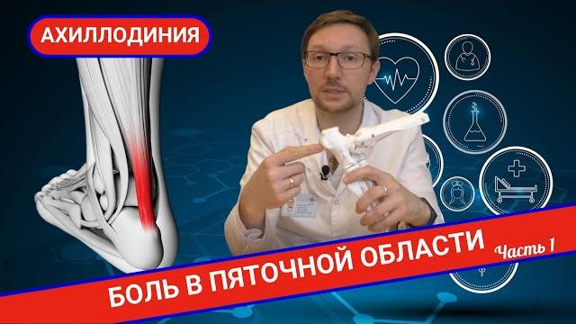 ПОЧЕМУ БОЛИТ В ОБЛАСТИ ПЯТКИ? АХИЛЛОДИНИЯ. (Часть 1) ПОЧЕМУ БОЛИТ В ОБЛАСТИ ПЯТКИ? АХИЛЛОДИНИЯ. (Часть 1)