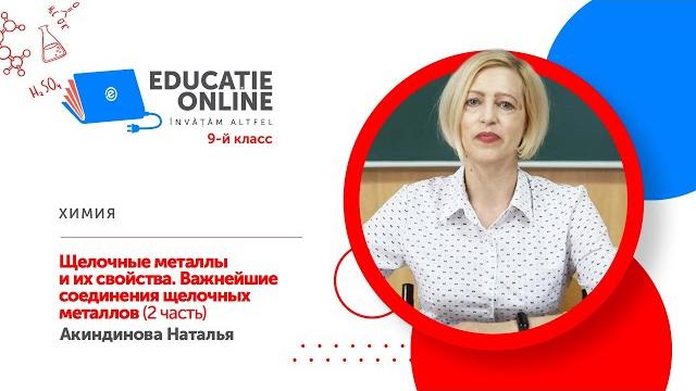 Химия, 9-й класс, Щелочные металлы и их свойства. Важнейшие соединения щелочных металлов (2 часть) Химия, 9-й класс, Щелочные металлы и их свойства. Важнейшие соединения щелочных металлов (2 часть)
