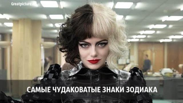 Cамые чудаковатые знаки Зодиака Cамые чудаковатые знаки Зодиака