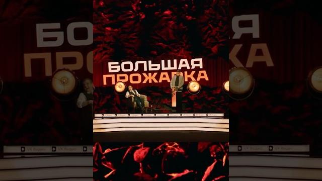 Панч из прожарки Отара Кушанашвили Панч из прожарки Отара Кушанашвили