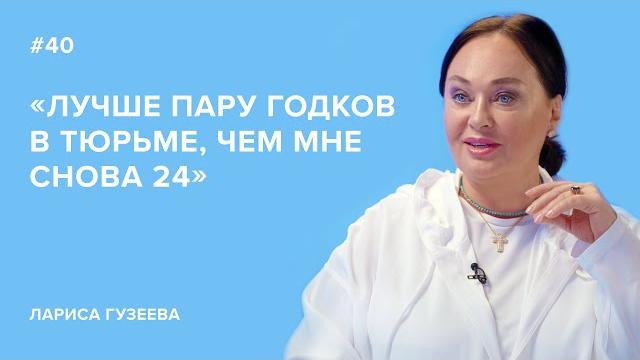 Лариса Гузеева: «Лучше пару годков в тюрьме, чем мне снова 24»//«Скажи Гордеевой» Лариса Гузеева: «Лучше пару годков в тюрьме, чем мне снова 24»//«Скажи Гордеевой»