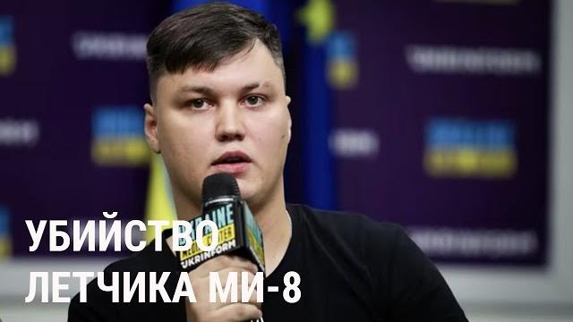 Убийство летчика, угнавшего Ми-8 в Украину: что известно Убийство летчика, угнавшего Ми-8 в Украину: что известно