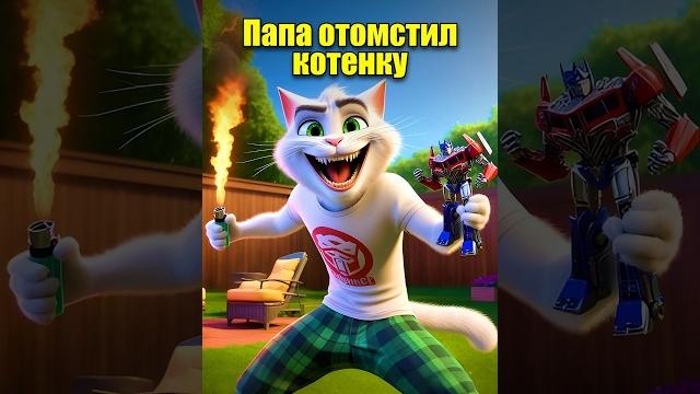 Папа отомстил котенку #cats #мультик #chatgpt #dalle3 #aicat #кот #юмор #мультик #жиза #cartoon #ai Папа отомстил котенку #cats #мультик #chatgpt #dalle3 #aicat #кот #юмор #мультик #жиза #cartoon #ai