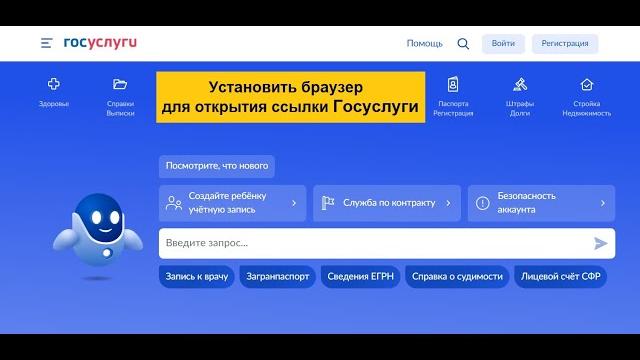 Установить браузер для открытия ссылки Госуслуги: что это. Ссылка Госуслуг на компьютере и смартфоне Установить браузер для открытия ссылки Госуслуги: что это. Ссылка Госуслуг на компьютере и смартфоне