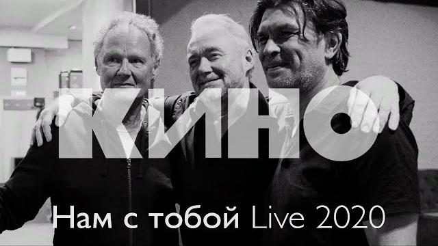 КИНО — Нам с тобой Live 2020 КИНО — Нам с тобой Live 2020